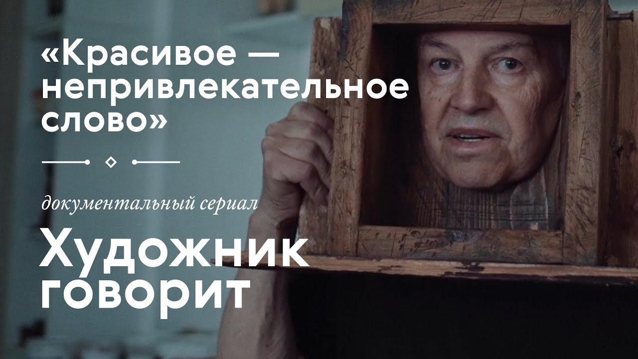 ИГОРЬ МАКАРЕВИЧ / «Художник говорит» / #TretyakovDOC смотреть онлайн