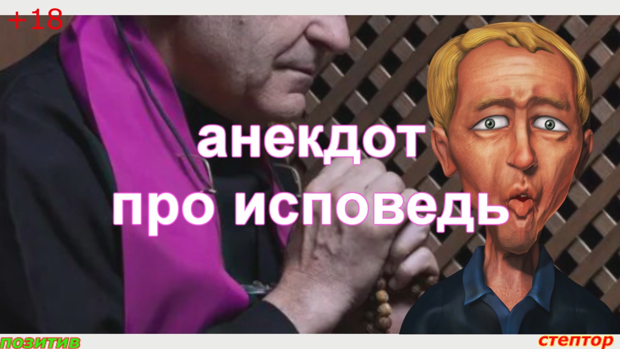 Анекдот про исповедь. смотреть онлайн
