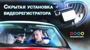Правильная установка регистратора | Без висящих проводов