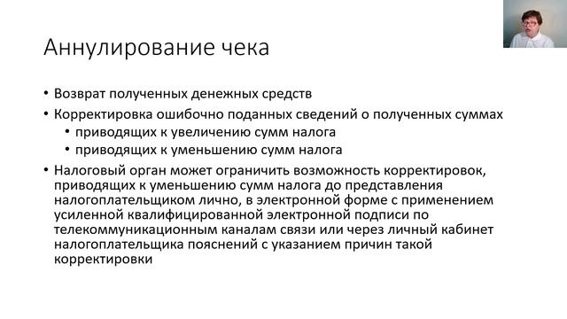 НПД. Аннулирование чека смотреть онлайн