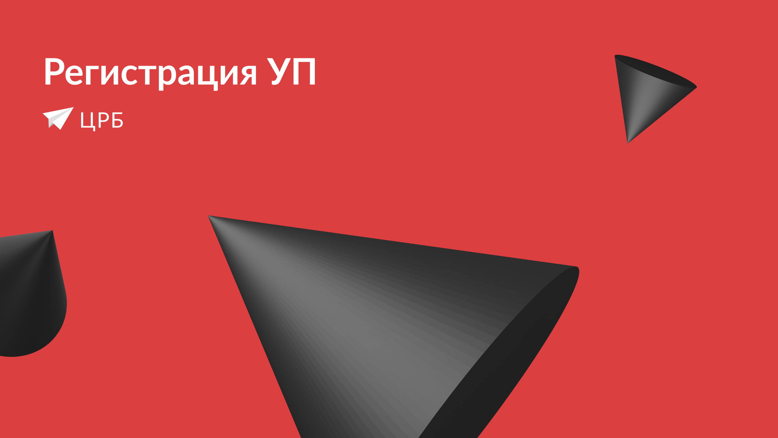 Как зарегистрировать унитарное предприятие | 5 вопросов про УП