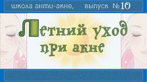 Лето, солнце, проблемная кожа | Особенности ухода и лечения