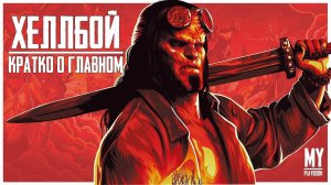 ХЕЛЛБОЙ (2019) - КРАТКО О ГЛАВНОМ