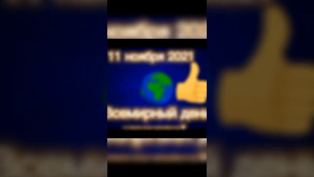 11 ноября? - Всемирный день качества!Открытка♥️ Качественный праздник! смотреть онлайн