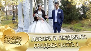 Ловари и Люда! Одэл о Лашо о  Тэмрюк кай о Пэтя о Дамэнко. Свадьба часть 1.