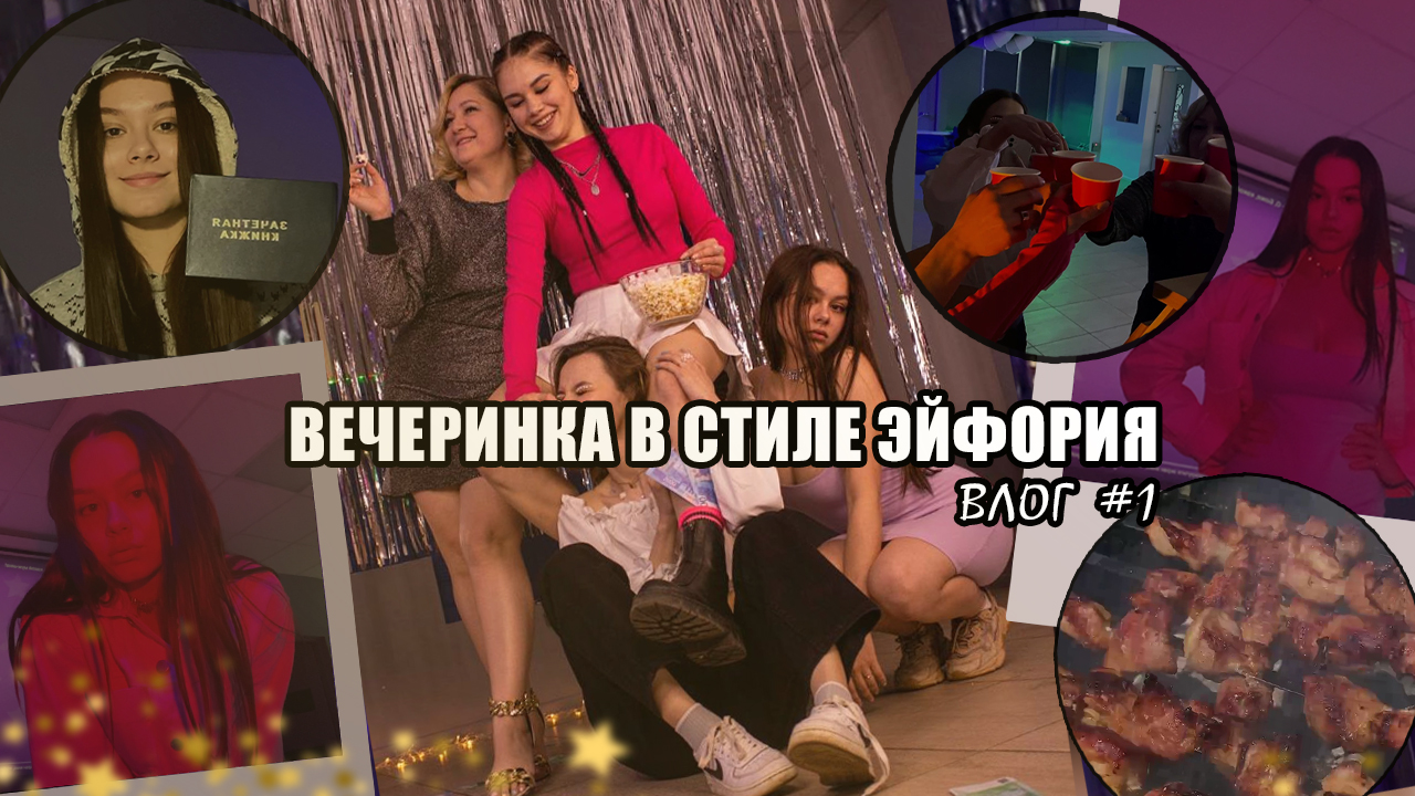 Вечеринка в стиле эйфория/природа/сессия/егэ-ВЛОГ
