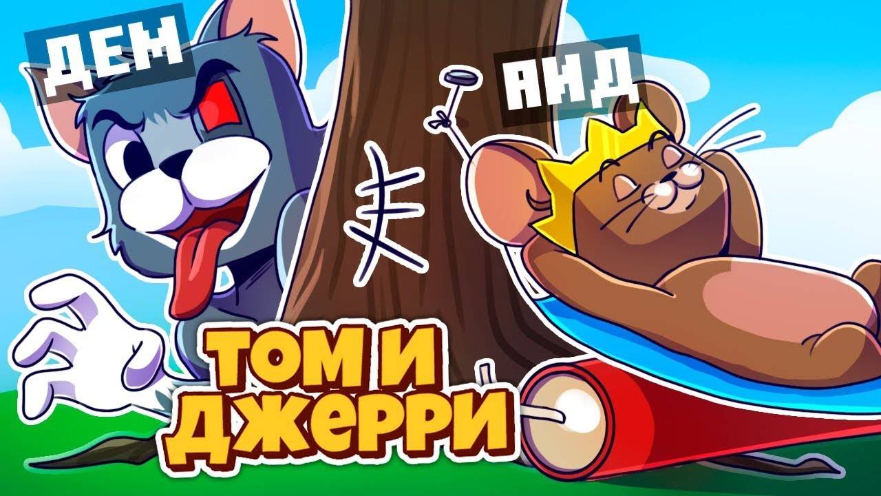 Я УКРАЛ ВЕСЬ СЫР ИЗ ПОД НОСА ОЧЕНЬ ГЛУПОВА КОТА! ТОМ И ДЖЕРРИ НА CRISTALIX! смотреть онлайн