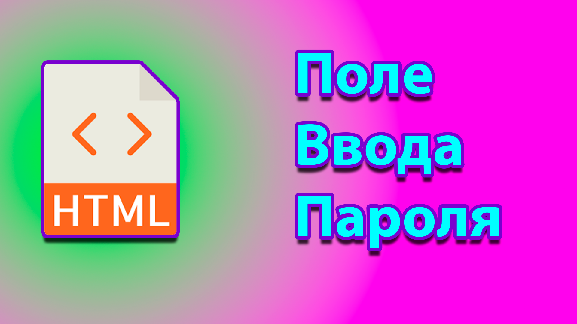 Как в html вёрстке создать поле для ввода пароля смотреть онлайн
