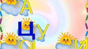 занятие №32 «Согласный звук Ц. Буква Ц»