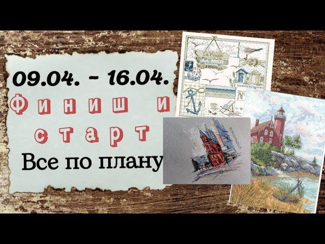 84. Продвижения за неделю | ФИНИШ и СТАРТ | Вышивка крестом смотреть онлайн