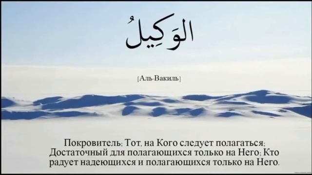 99 ИМЕН АЛЛАХА. КТО СТАНЕТ УЧИТЬ И ПОВТОРЯТЬ ИХ, ВОЙДЕТ В РАЙ ИНШААЛЛАХ. ОЧЕНЬ КРАСИВОЕ ЧТЕНИЕ смотреть онлайн