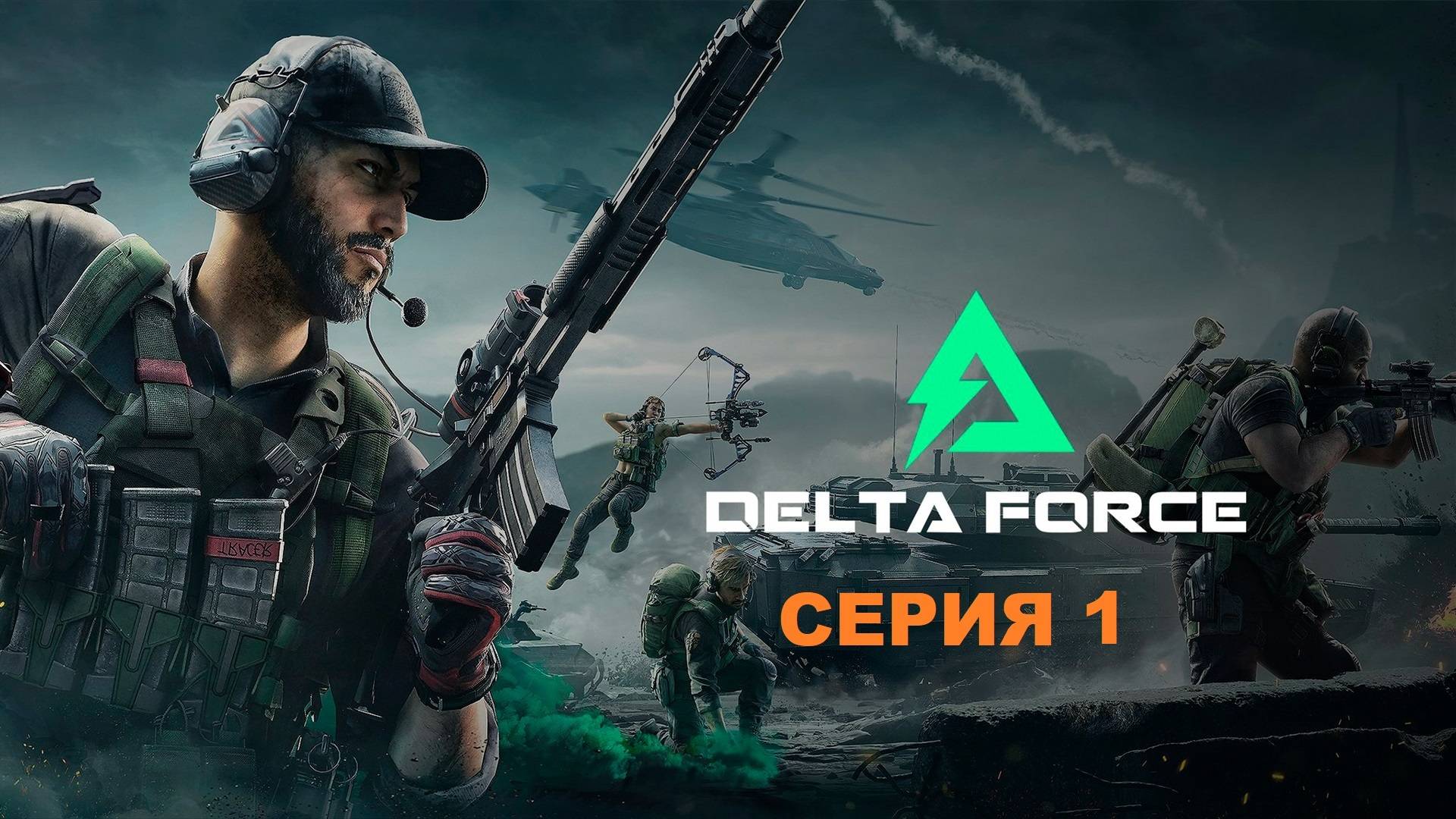 Delta Force: Hawk Ops "Хаос войны" - Серия 1