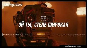 КИБЕРДЕРЕВНЯ // ПЕСНИ-КАРАОКЕ + НОВОГОДНИЙ БОНУС-ТРЕК