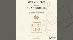 Далай-лама XIV – Искусство быть счастливым. [Аудиокнига]