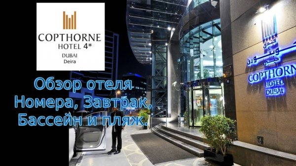 Обзор отеля Copthorne Hotel Dubai 4* район Deira номера,бассейн, завтрак.