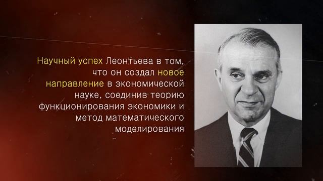 ЭКОНОМИСТ, ИЗМЕНИВШИЙ МИРОВУЮ ТОРГОВЛЮ. Василий Васильевич Леонтьев. Экономика в лицах смотреть онлайн