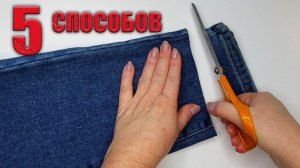 5 способов быстро укоротить джинсы (машинка возьмёт с лёгкостью)
