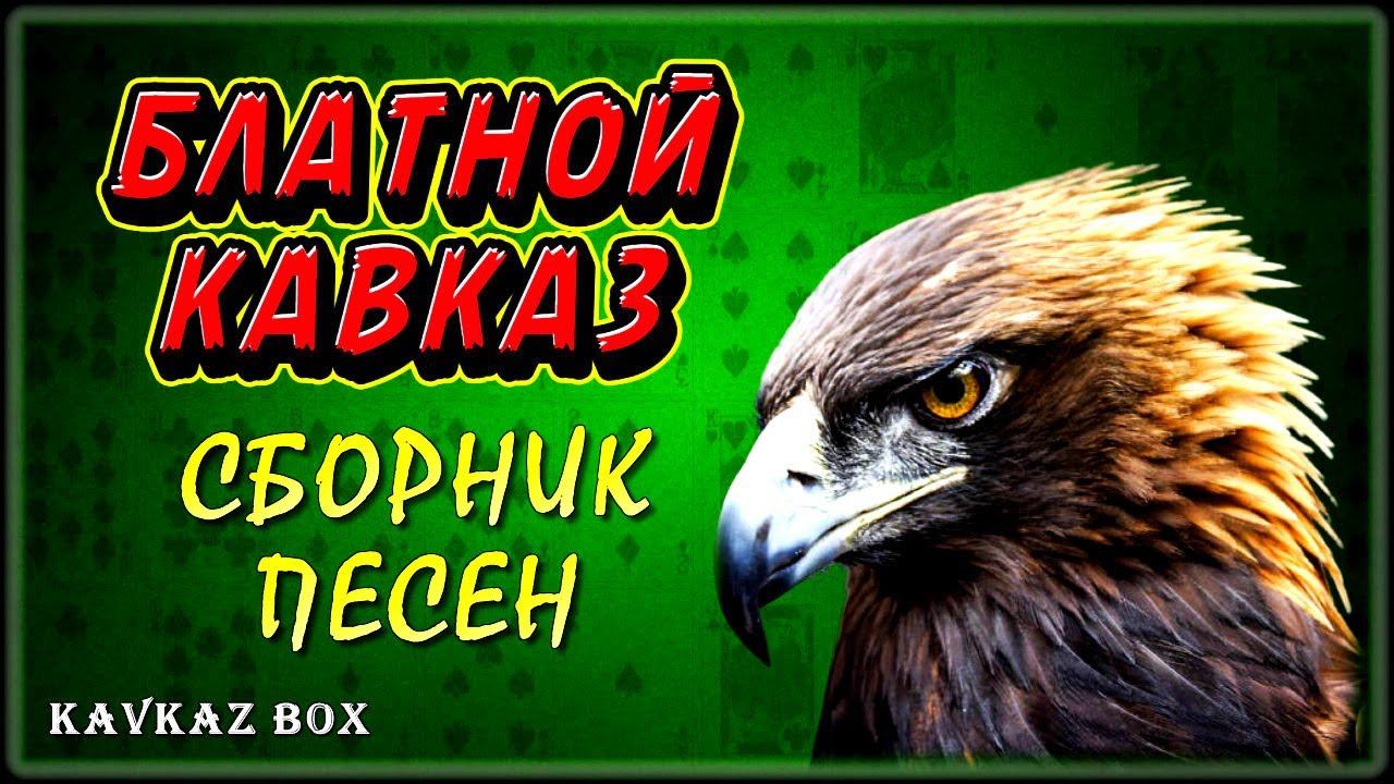 Блатной Кавказ – Сборник песен ✮ Kavkaz Box смотреть онлайн