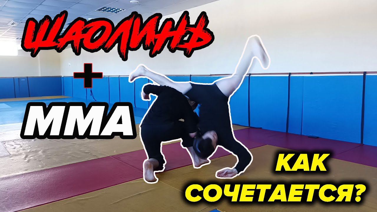 Шаолиньское Кунг-фу и ММА. КАК ПРИМЕНИТЬ? смотреть онлайн