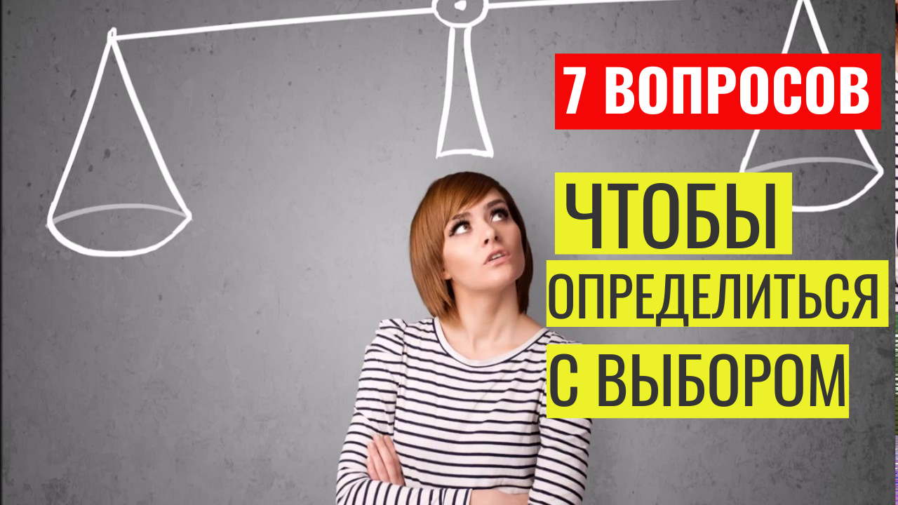 7 вопросов, как узнать, чего хочешь, как определиться с выбором