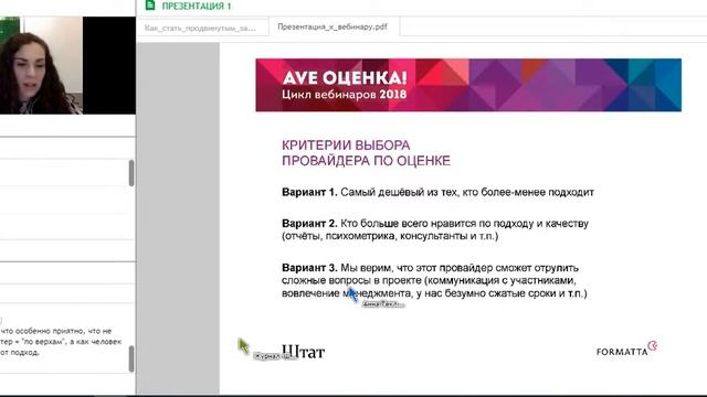 Вебинар. КАК СТАТЬ ПРОДВИНУТЫМ ЗАКАЗЧИКОМ ЦЕНТРОВ ОЦЕНКИ И РАЗВИТИЯ? ЛАЙФХАКИ И СОВЕТЫ смотреть онлайн