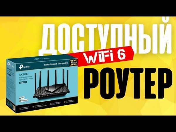 Распаковка Роутера TP Link Archer AX73 (AX5400) - Характеристики Маршрутизатора с WiFi 6 и 5 ГГц