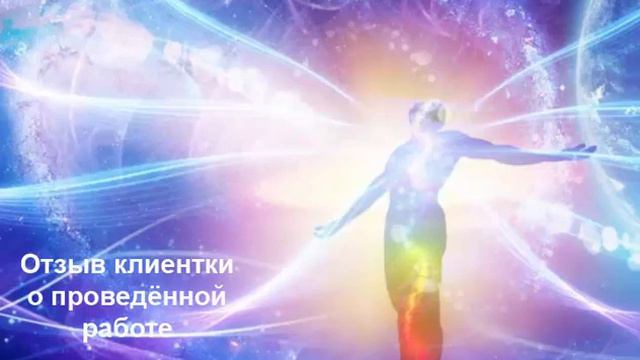 Целительство. Чистка 2 сеанс.Отзыв клиента. Целительство практики. Целители. смотреть онлайн