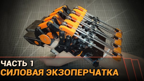 Силовая экзоперчатка. Часть 1
