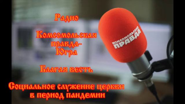 Радио КП "Благая весть" Социальное служение церкви в период пандемии смотреть онлайн
