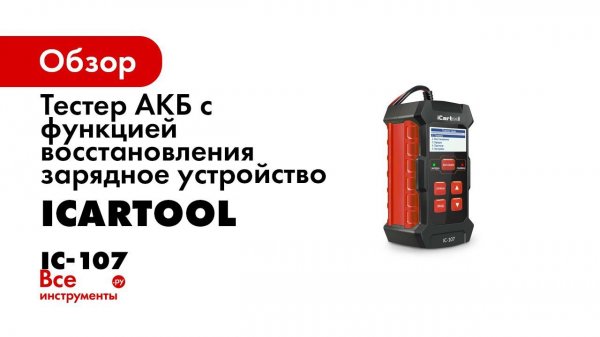 Обзор тестера АКБ  с функцией восстановления и зарядным устройством  3 в 1 IC 107