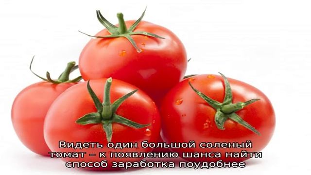 К чему снятся помидоры? Толкования популярных сонников смотреть онлайн