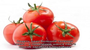 К чему снятся помидоры? Толкования популярных сонников