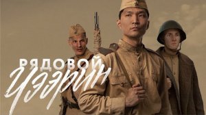 РЯДОВОЙ ЧЭЭРИН - ХОРОШЕЕ КИНО О ВОЙНЕ