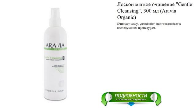 Лосьон мягкое очищение "Gentle Cleansing", 300 мл (Aravia Organic) смотреть онлайн