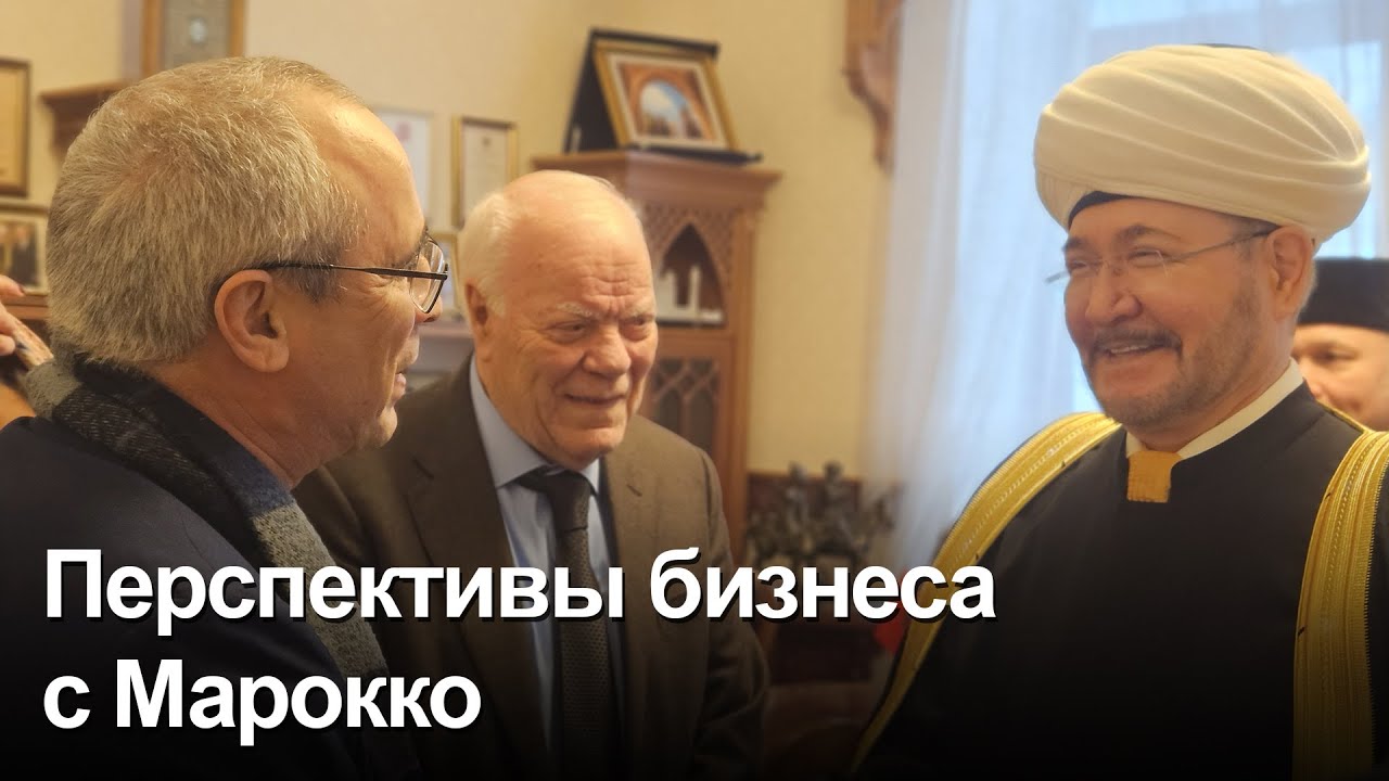 Муфтий Гайнутдин принял делегацию бизнес-сообщества Марокко смотреть онлайн