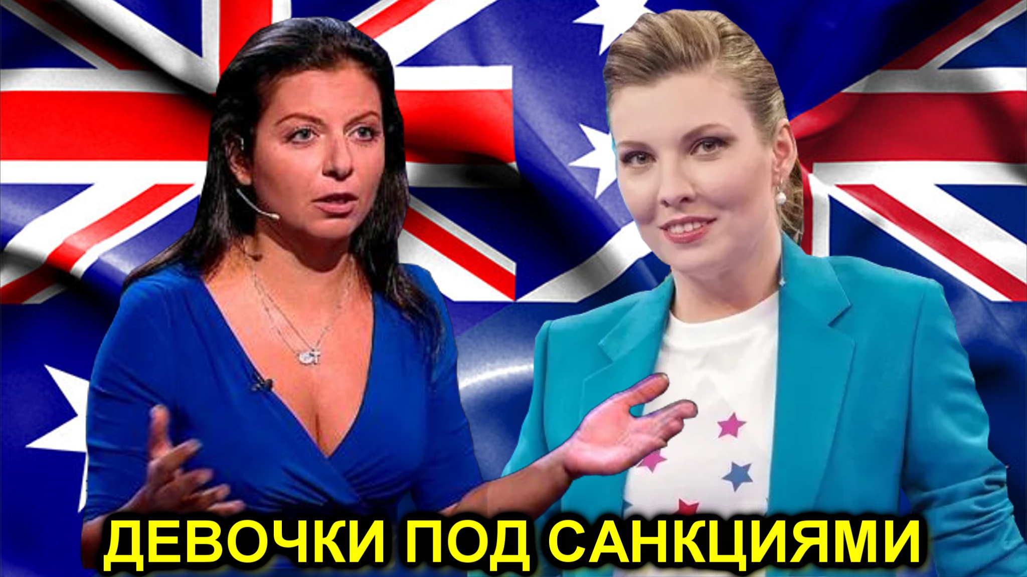 Австралия ввела санкции против Симоньян и Скабеевой смотреть онлайн