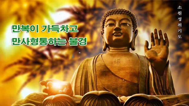 만복이 가득차고, 만사형통하는 불경 🙏 반야심경, 천수경 ,천지팔양신주경, 금강경, 영인스님 смотреть онлайн
