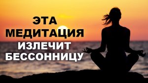 ЭТА медитация для сна ИЗЛЕЧИТ БЕССОННИЦУ! / Как избавиться от бессонницы?