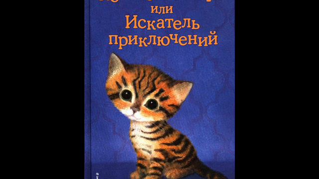 #СказкаНаНочь Котенок Тигр, или Искатель приключений смотреть онлайн
