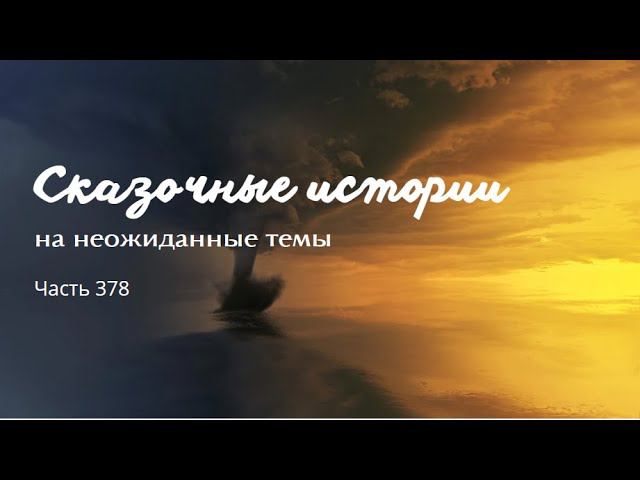 Часть 378. смотреть онлайн