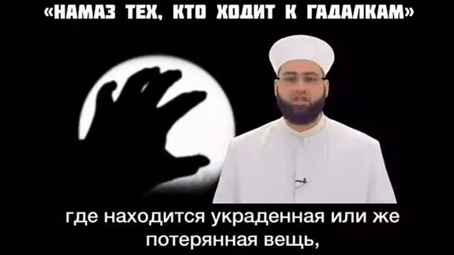 "Намаз тех,кто ходит к гадалкам" смотреть онлайн