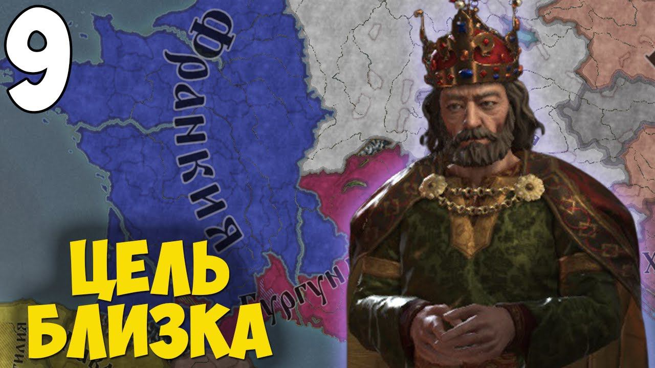 СТАНОВЛЕНИЕ ИМПЕРИИ ➤ Crusader Kings 3 [Royal Court] #9 смотреть онлайн