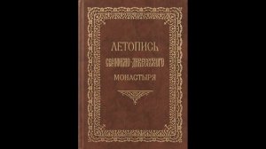 Летопись Серафимо-Дивеевского монастыря - Гл. 2