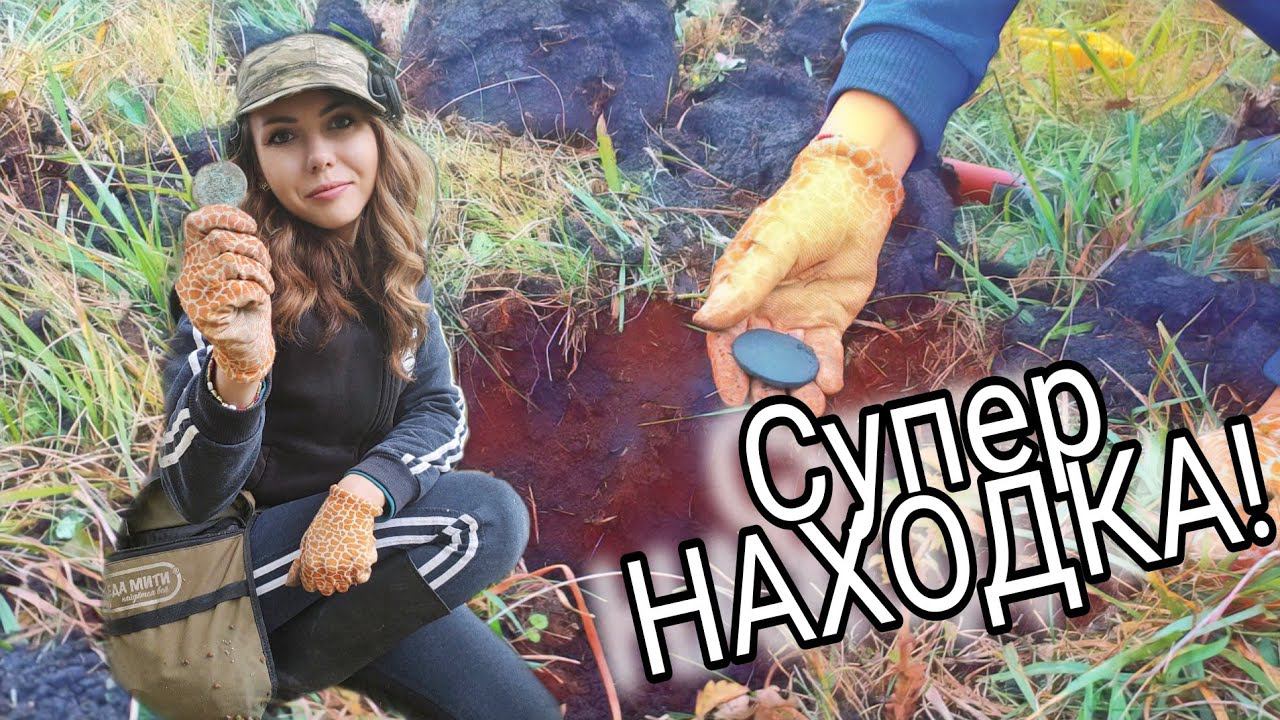 Коп 2022. Находка просто КАЙФ! Я В ВОСТОРГЕ! Девушка в поиске клада. смотреть онлайн