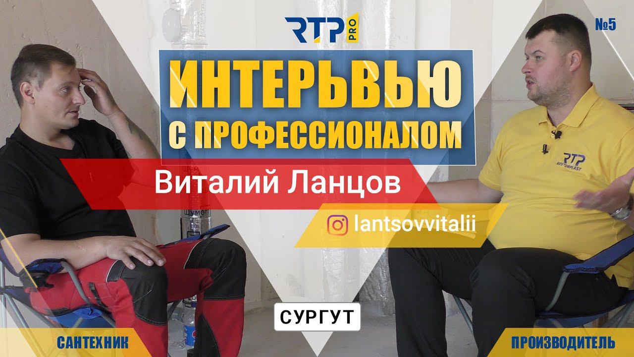Интервью с профессионалом. Инженерная сантехника. Виталий Ланцов г.Сургут. Выпуск №5. смотреть онлайн