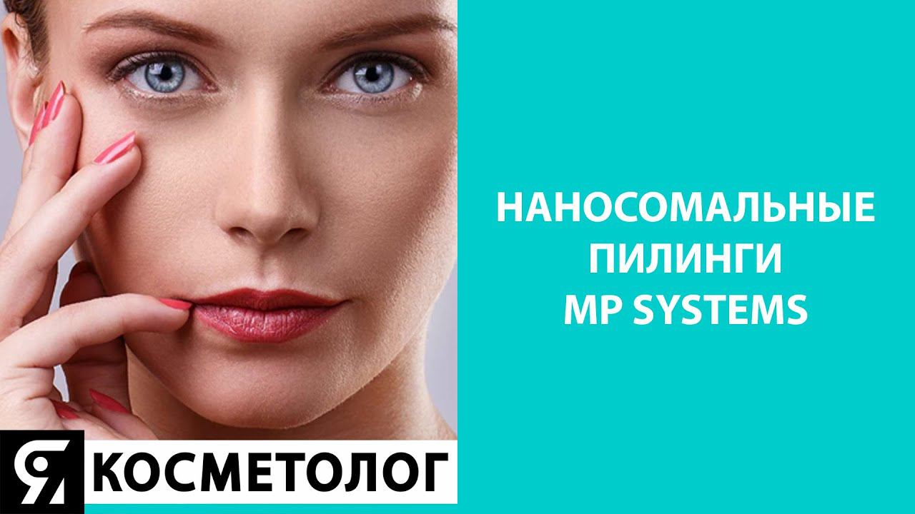 Наносомальные пилинги MP systems смотреть онлайн