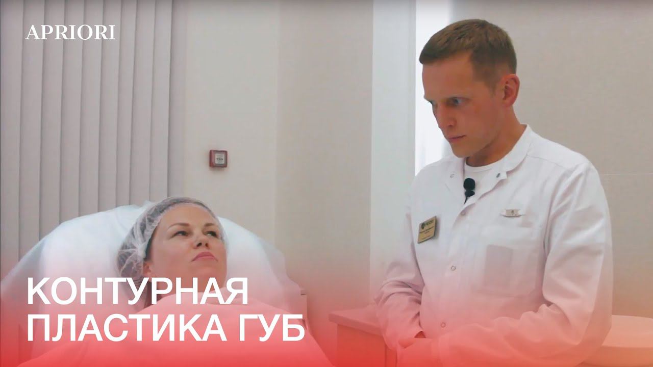 Василий Владимирович Усков о контурной пластике губ смотреть онлайн