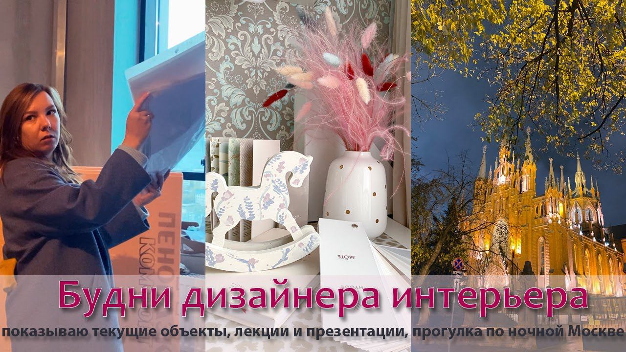 Будни дизайнера интерьера! Смотрим текущие объекты, посещаем мероприятия, гуляем по ночной Москве! смотреть онлайн