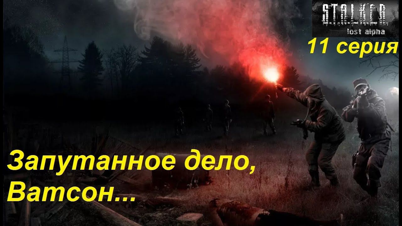 S.T.A.L.K.E.R.: Lost Alpha. Прохождение, 11 серия. Столкновение с неизведанным...