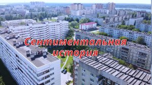 Сентиментальная история